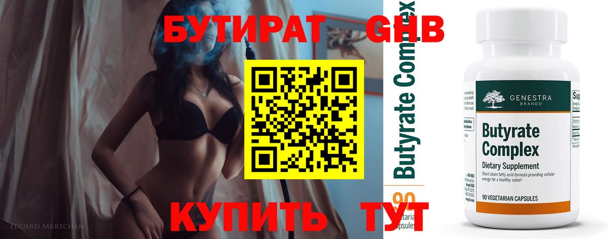 Бутират 1.4BDO Ногинск